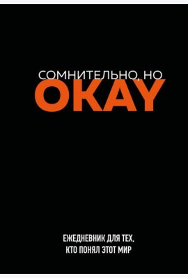 Сомнительно, но OKAY. Ежедневник недатированный (А5, 72 л.)