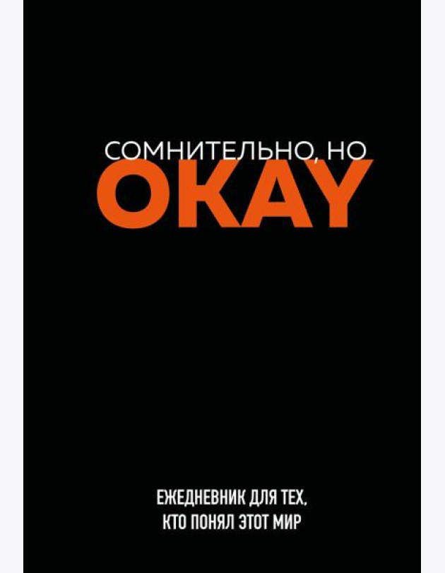 Сомнительно, но OKAY. Ежедневник недатированный (А5, 72 л.)