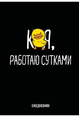 Работаю сутками. Ежедневник недатированный (А5, 72 л.)