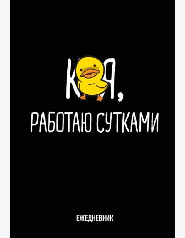 Работаю сутками. Ежедневник недатированный (А5, 72 л.)