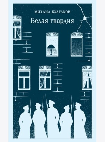 Белая гвардия