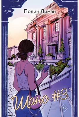 Шанс #3