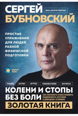 Колени и стопы без боли. Как сохранить и восстановить подвижность суставов в домашних условиях