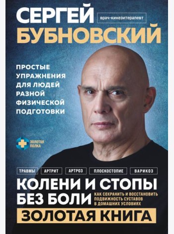 Колени и стопы без боли. Как сохранить и восстановить подвижность суставов в домашних условиях