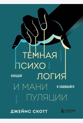Темная психология и манипуляции. Нападай и защищайся