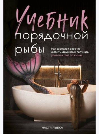 Учебник порядочной рыбы. Как взрослой девочке любить, дружить и получать удовольствие от жизни