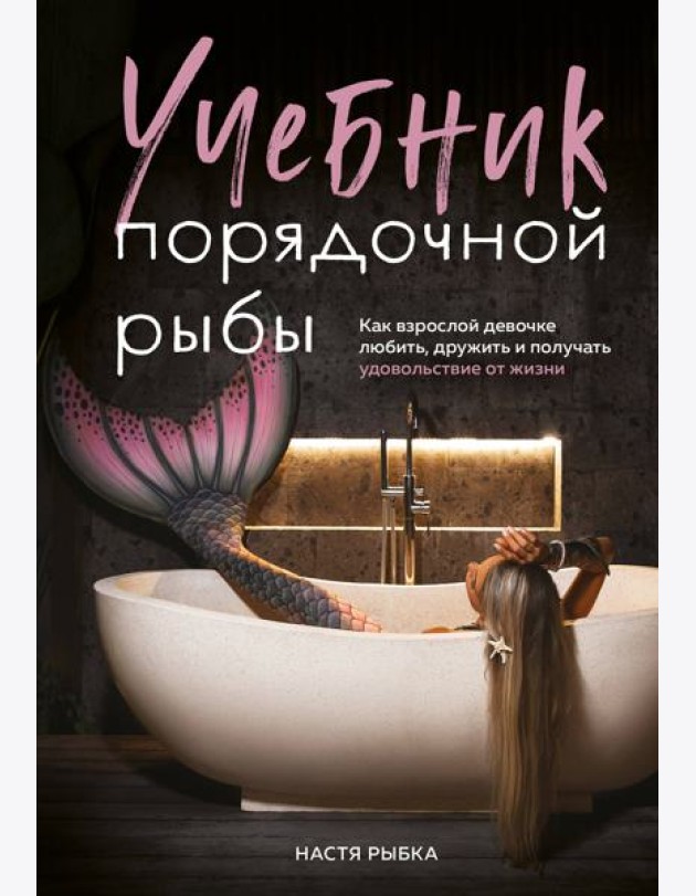 Учебник порядочной рыбы. Как взрослой девочке любить, дружить и получать удовольствие от жизни