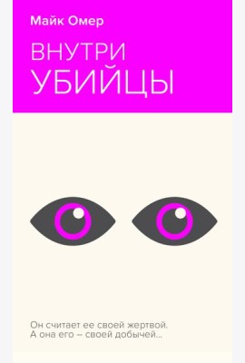 Внутри убийцы