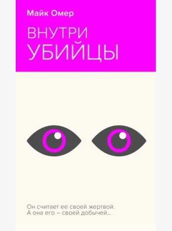 Внутри убийцы