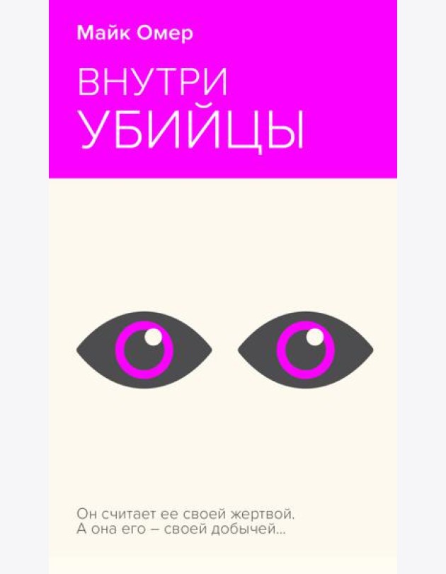 Внутри убийцы