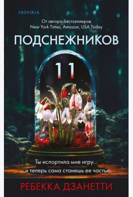 Одиннадцать подснежников (#1)