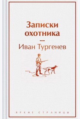 Записки охотника