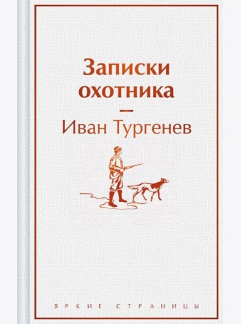 Записки охотника