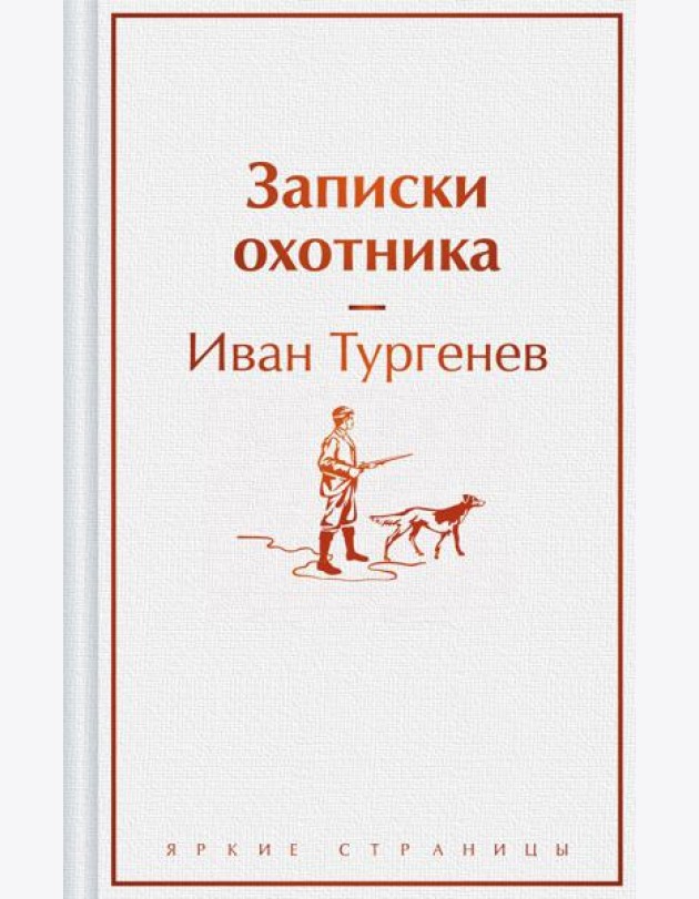 Записки охотника
