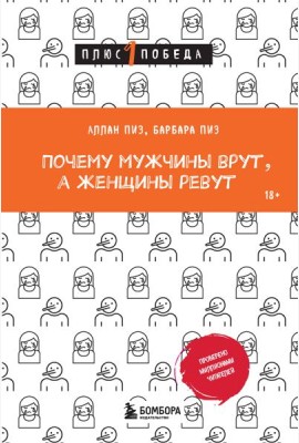Почему мужчины врут, а женщины ревут