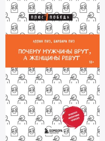 Почему мужчины врут, а женщины ревут