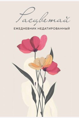 Расцветай. Ежедневник недатированный (бежевый, А5, 72 л.)