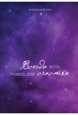 Ежедневник. Гармония. Всегда есть повод для счастья
