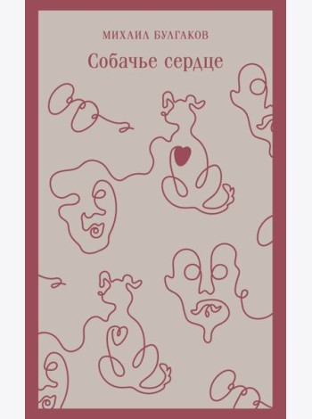 Собачье сердце