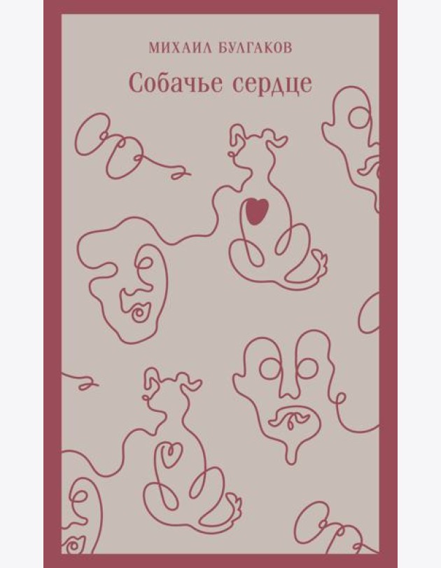 Собачье сердце