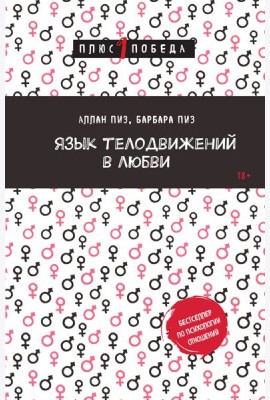 Язык телодвижений в любви