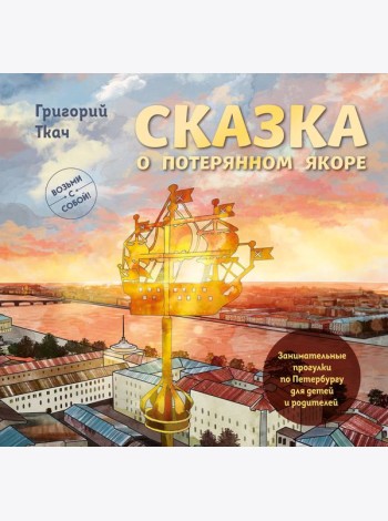 Сказка о потерянном якоре. Занимательные прогулки по Петербургу для детей и родителей. Возьми с собой!
