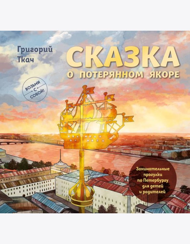 Сказка о потерянном якоре. Занимательные прогулки по Петербургу для детей и родителей. Возьми с собой!