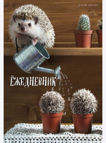 Ёжедневник. Блокнот для людей и ежей (садовод) (А5, 72 л.)