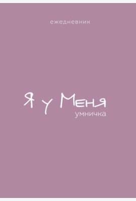 Ежедневник. Гармония. Я у меня умничка