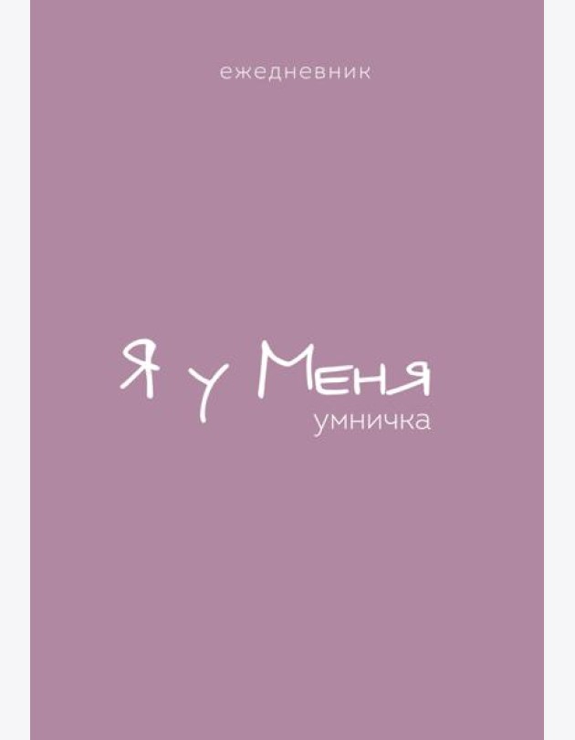 Ежедневник. Гармония. Я у меня умничка