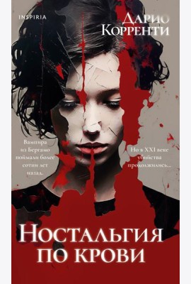 Ностальгия по крови