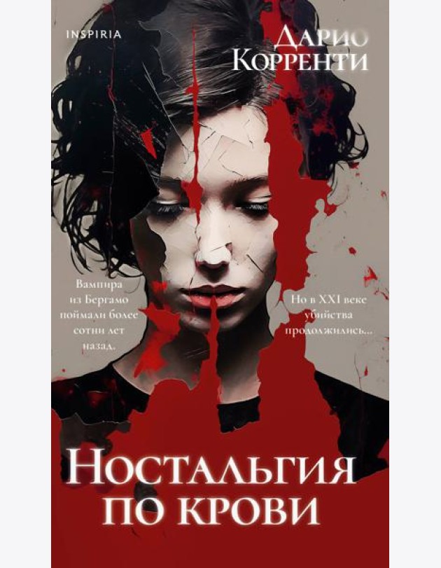Ностальгия по крови