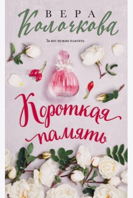 Короткая память