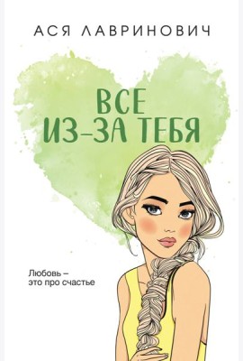 Все из-за тебя