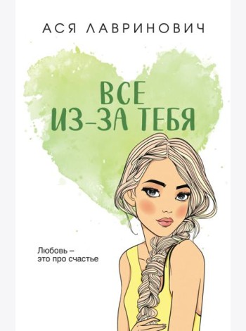 Все из-за тебя