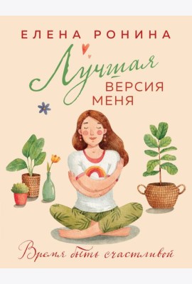 Лучшая версия меня