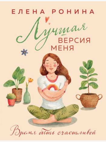 Лучшая версия меня
