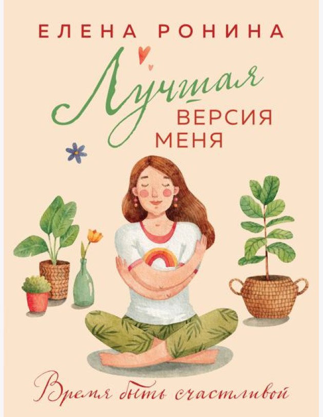 Лучшая версия меня