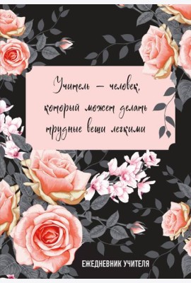 Ежедневник учителя. Учитель — человек, который может делать трудные вещи легкими (А5, 96 л., твердая обложка)