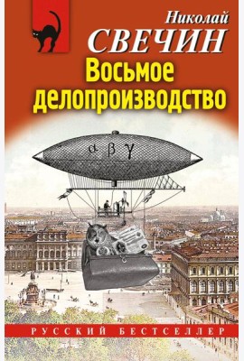 Восьмое делопроизводство