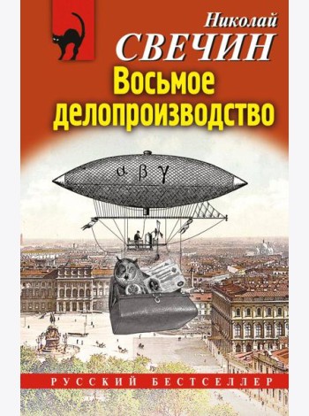 Восьмое делопроизводство