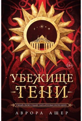 Убежище тени
