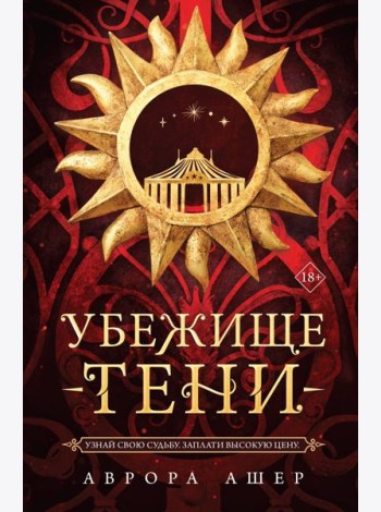 Убежище тени