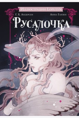 Русалочка