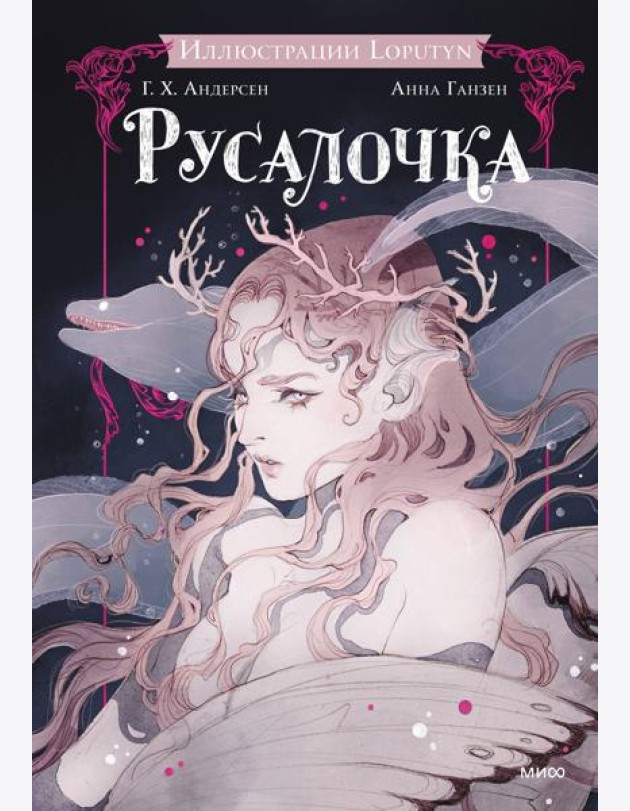Русалочка