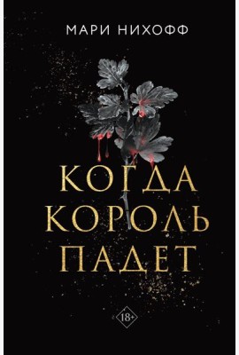 Когда король падет