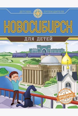 Новосибирск для детей