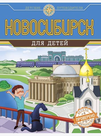 Новосибирск для детей