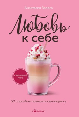 Любовь к себе. 50 способов повысить самооценку