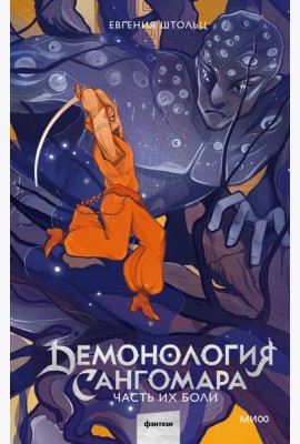 Демонология Сангомара. Часть их боли